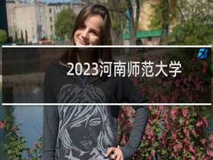 2023河南师范大学音乐类专业分数线