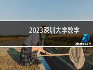 2023深圳大学数学与应用数学专业分数线和最低位次 最低469分