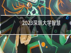 2023深圳大学智慧交通专业分数线和最低位次 最低592分