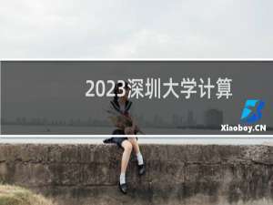 2023深圳大学计算机类专业分数线和最低位次 最低623分