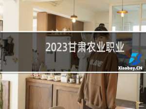 2023甘肃农业职业技术学院录取分数线 理科最低315分