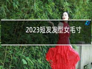 2023短发发型女毛寸