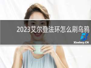 2023艾尔登法环怎么刷乌鸦