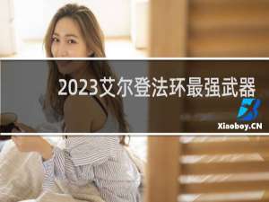 2023艾尔登法环最强武器
