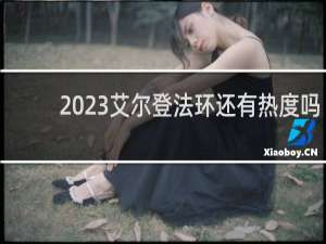 2023艾尔登法环还有热度吗
