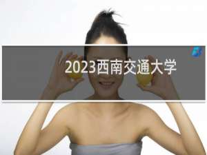 2023西南交通大学艺术类专业各省录取分数线(含2021-2023分数线)