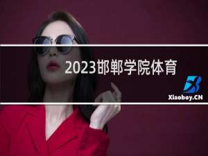 2023邯郸学院体育类分数线