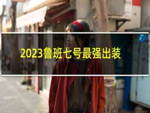 2023鲁班七号最强出装