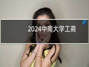 2024中南大学工商管理专业各省录取分数线