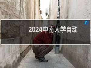 2024中南大学自动化类(自动化与电气类)专业各省录取分数线