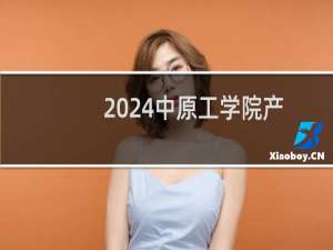 2024中原工学院产品设计专业各省录取分数线