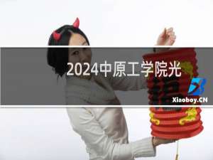 2024中原工学院光电信息科学与工程专业各省录取分数线