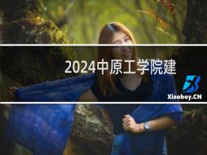 2024中原工学院建筑学专业各省录取分数线