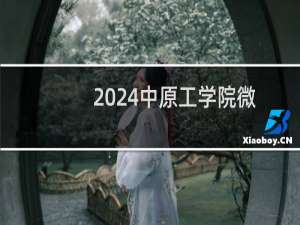 2024中原工学院微电子科学与工程专业各省录取分数线