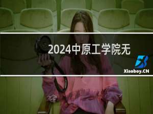 2024中原工学院无人驾驶航空器系统工程专业各省录取分数线