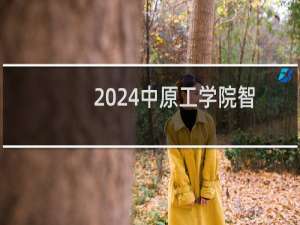 2024中原工学院智能车辆工程专业各省录取分数线