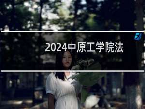 2024中原工学院法学专业各省录取分数线