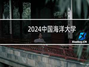 2024中国海洋大学法学(中外合作办学)专业各省录取分数线