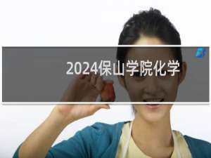 2024保山学院化学专业各省录取分数线