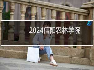 2024信阳农林学院计算机应用技术专业各省录取分数线