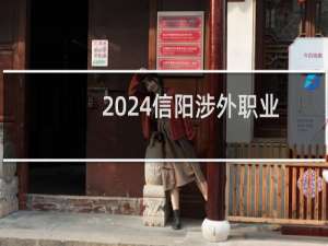 2024信阳涉外职业技术学院录取分数线
