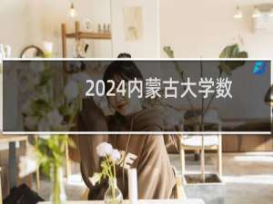 2024内蒙古大学数学类（数学与应用数学、信息与计算科学、统计学）专业各省录取分数线