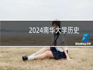 2024南华大学历史类录取分数线 最低521分