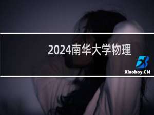 2024南华大学物理类录取分数线 最低499分