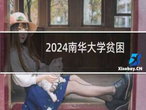 2024南华大学贫困南单本一(汉语言)录取分数线 最低392分