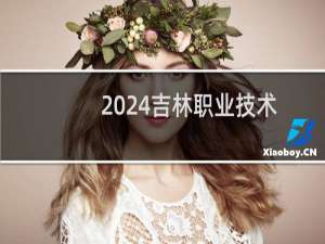 2024吉林职业技术学院录取分数线