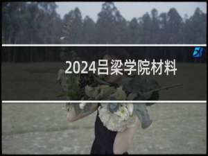 2024吕梁学院材料化学专业各省录取分数线