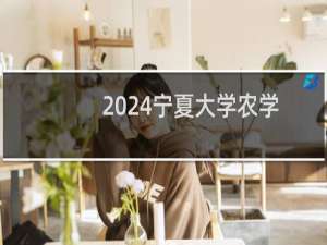 2024宁夏大学农学专业各省录取分数线