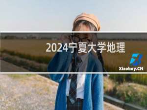 2024宁夏大学地理信息科学专业各省录取分数线