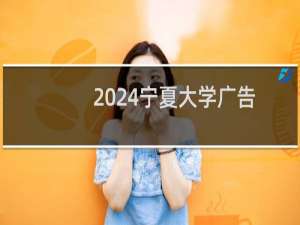 2024宁夏大学广告学专业各省录取分数线