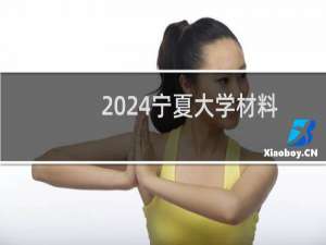 2024宁夏大学材料科学与工程专业各省录取分数线