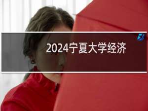 2024宁夏大学经济学专业各省录取分数线