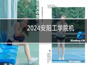 2024安阳工学院机械设计制造及其自动化专业录取分数线 全国最低498分