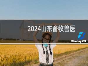 2024山东畜牧兽医职业学院录取分数线