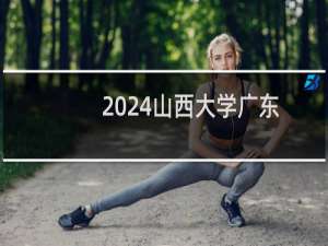 2024山西大学广东艺术类考生最低多少分?附2021-2023分数线