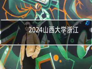 2024山西大学浙江体育教育最低多少分?附2021-2023分数线