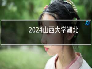 2024山西大学湖北体育教育最低多少分?附2021-2023分数线