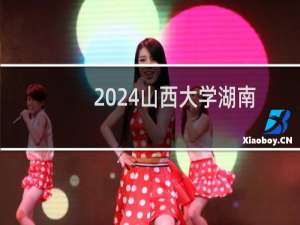 2024山西大学湖南体育教育最低多少分?附2021-2023分数线
