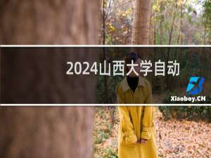 2024山西大学自动化专业各省录取分数线