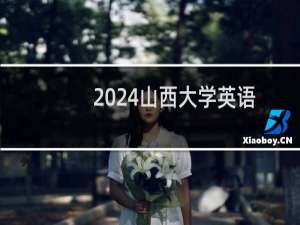 2024山西大学英语专业各省录取分数线