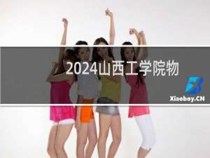 2024山西工学院物联网工程专业各省录取分数线