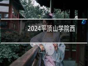 2024平顶山学院西班牙语专业录取分数线和最低位次 全国最低448
