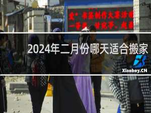 2024年二月份哪天适合搬家
