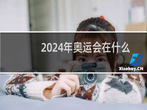 2024年奥运会在什么地方举行