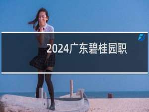 2024广东碧桂园职业学院录取分数线