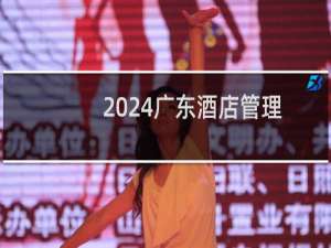 2024广东酒店管理职业技术学院录取分数线